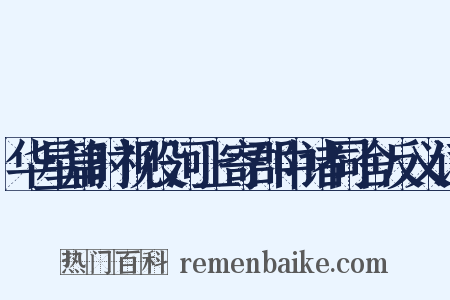 华星篇时视役河上寄郡中诸同舍反义词是什么意思的图片